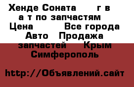 Хенде Соната5 2002г.в 2,0а/т по запчастям. › Цена ­ 500 - Все города Авто » Продажа запчастей   . Крым,Симферополь